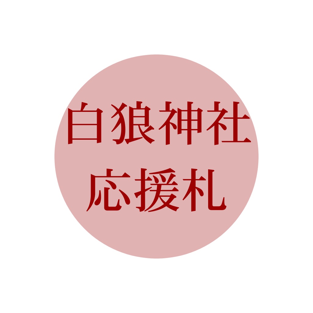 白狼神社 応援札（お賽銭）