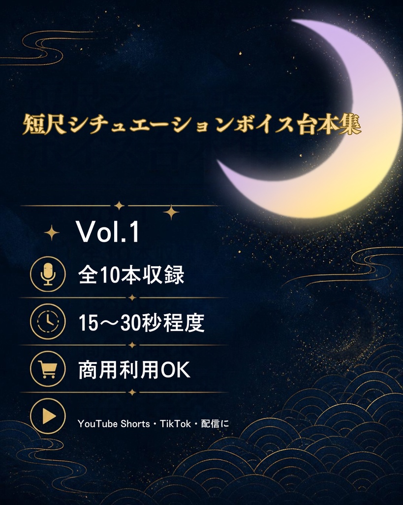 【商用利用OK】ショート動画向けシチュエーションボイス台本10本