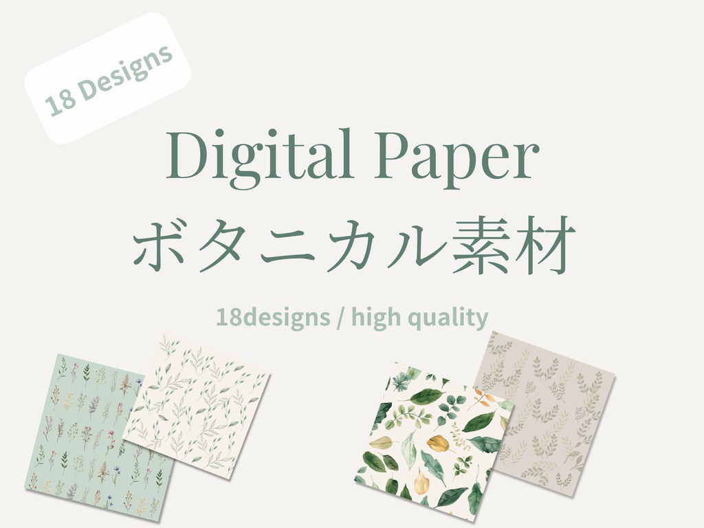 ボタニカル デジタルペーパー 18枚セット｜水彩 ナチュラル背景素材・ラッピング・コラージュ