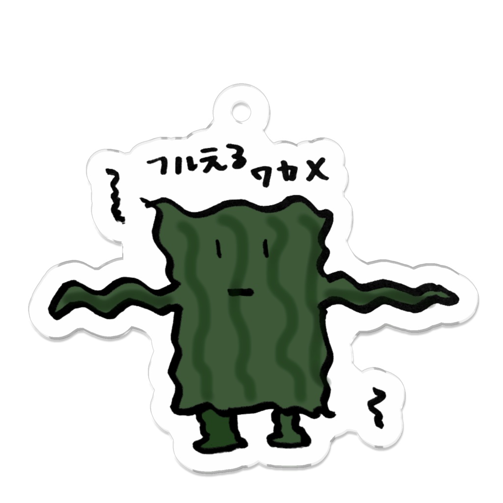 フルえるワカメ