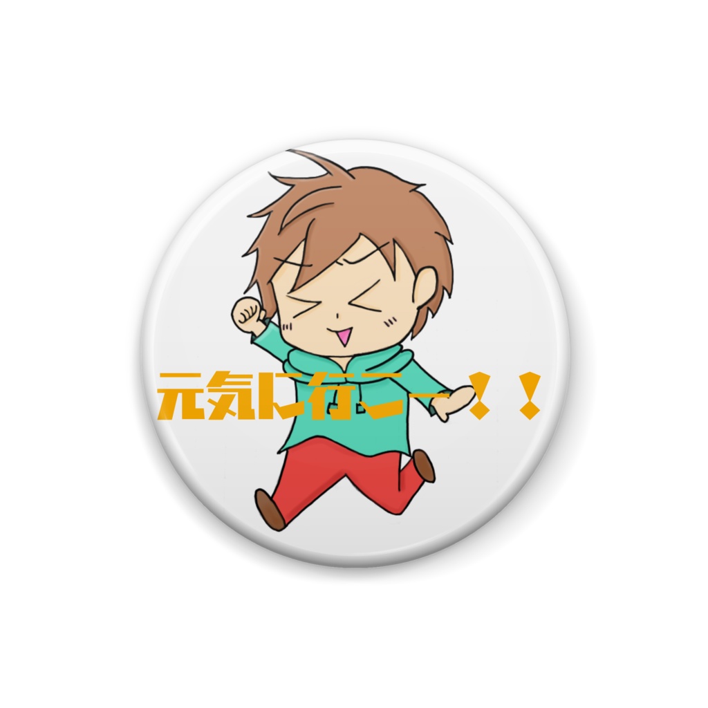 元気に行こー！！