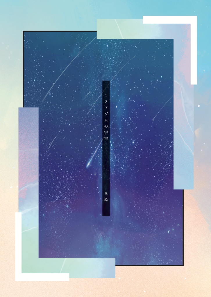 １ファゾムの宇宙