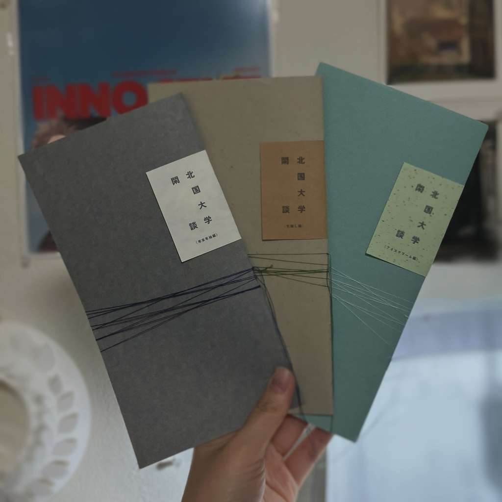 北国大学閑談 1