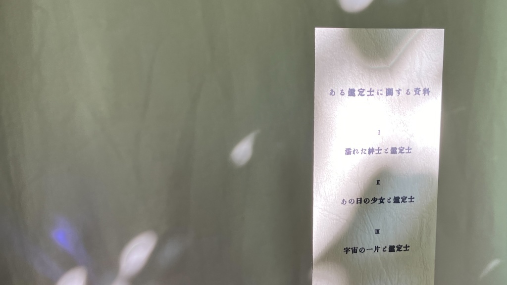 ある鑑定士に関する資料