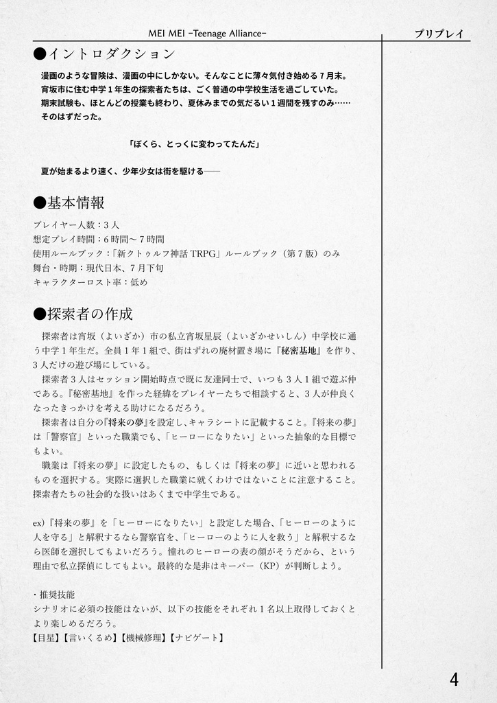 クトゥルフ神話TRPGシナリオ「命盟」【第6版/第7版】