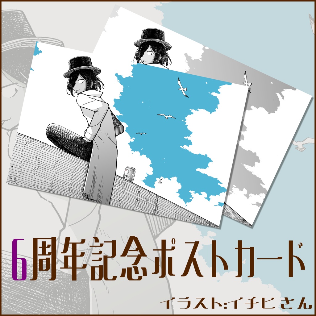 佐藤ホームズ6周年記念ポストカード【受注生産 ～6/9(日)】