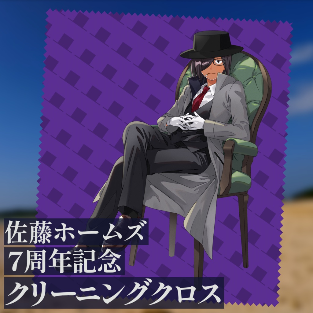 佐藤ホームズ7周年記念クリーニングクロス【受注生産 ～6/9(月)】