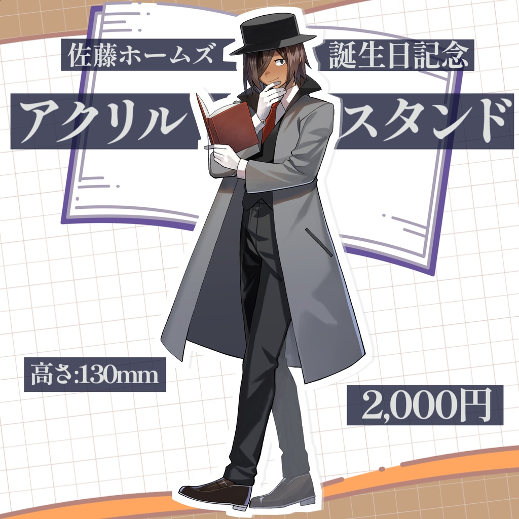 誕生日記念アクリルスタンド【佐藤ホームズ誕生日記念2025】