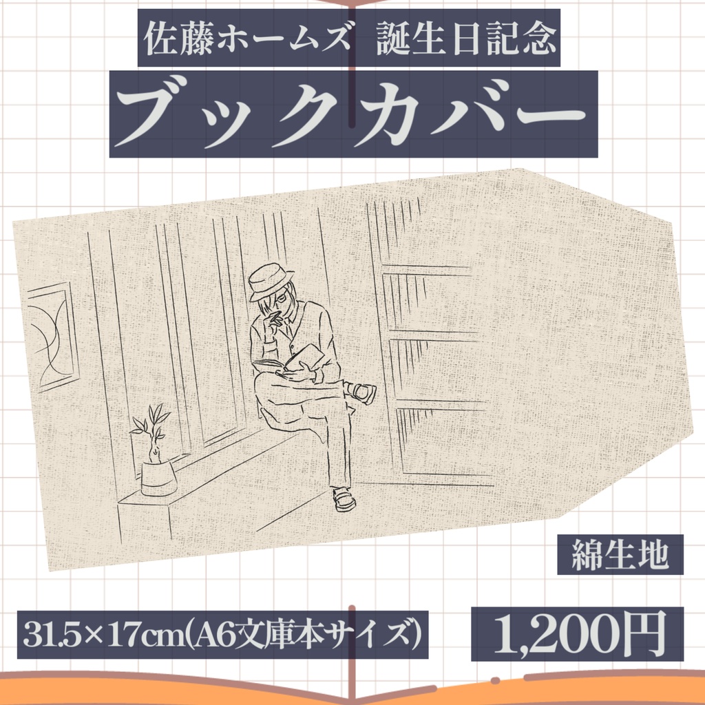 誕生日記念ブックカバー【佐藤ホームズ誕生日記念2025】