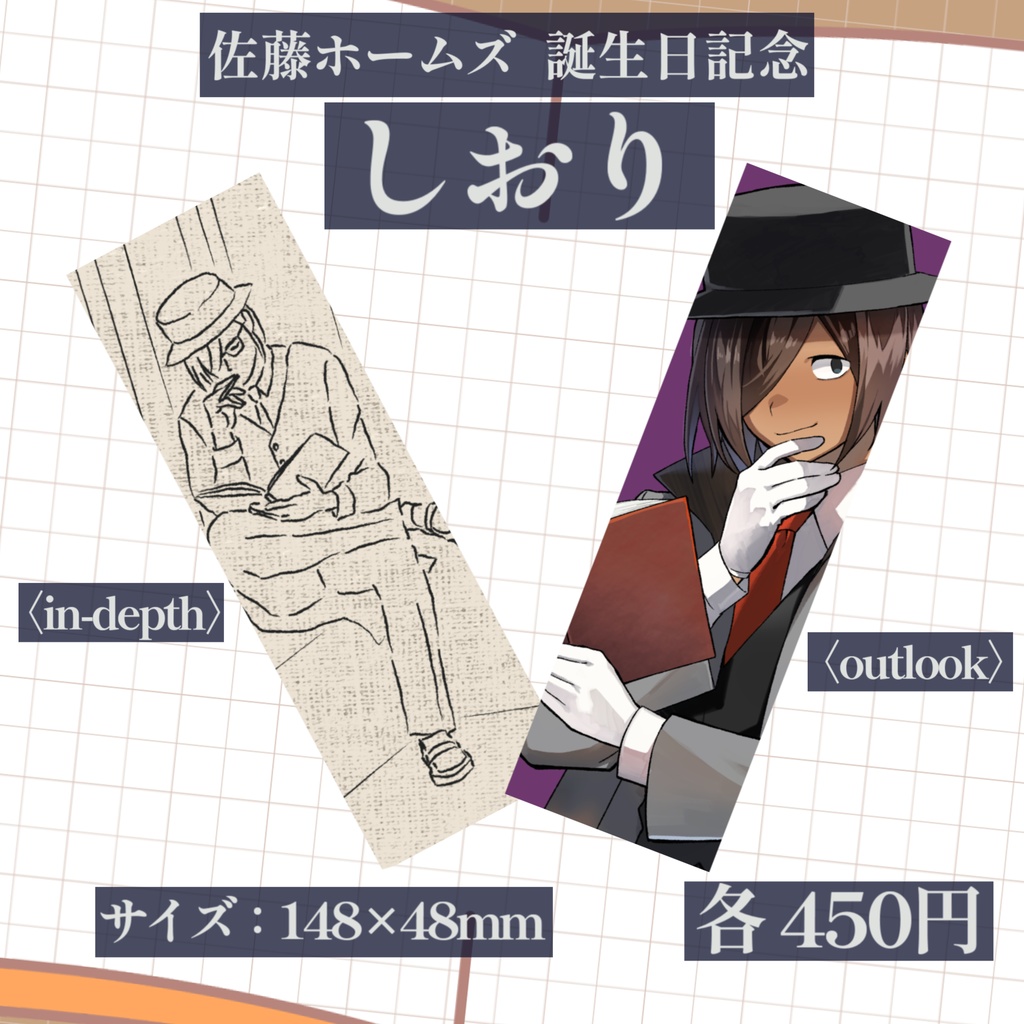 誕生日記念しおり全2種【佐藤ホームズ誕生日記念2025】