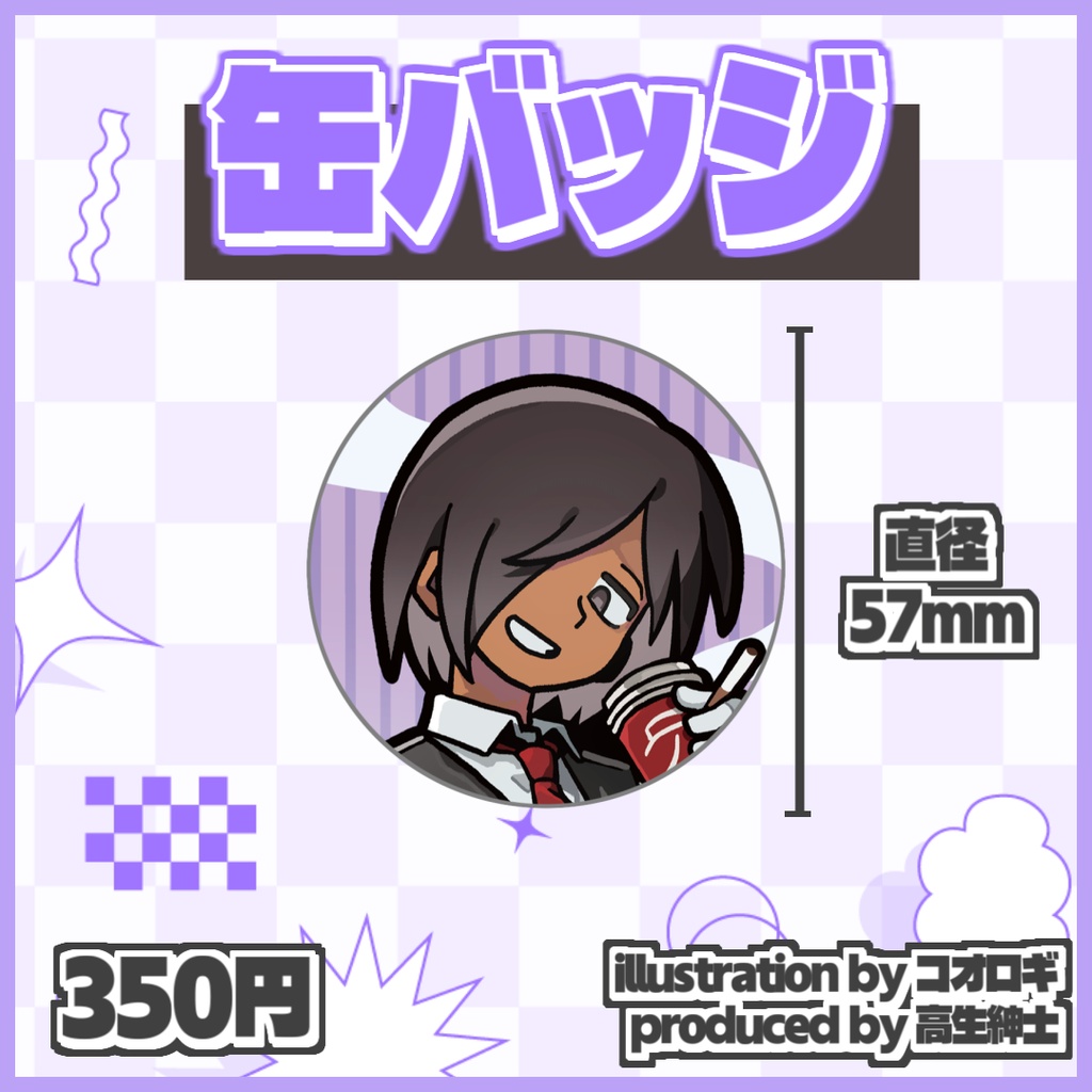 佐藤ホームズ8周年記念缶バッジ【受注生産 ～6/5(金)】