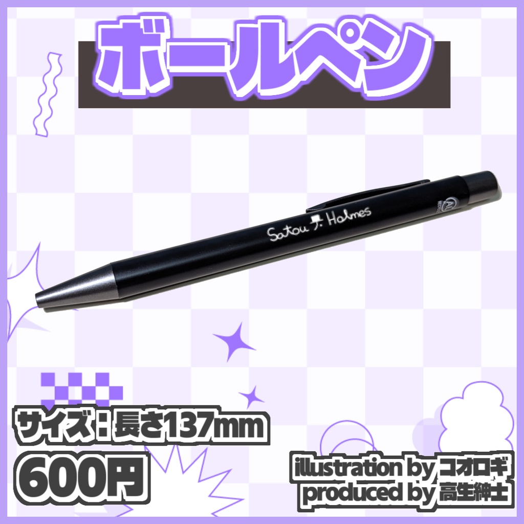 佐藤ホームズ8周年記念ボールペン【受注生産 ～6/5(金)】