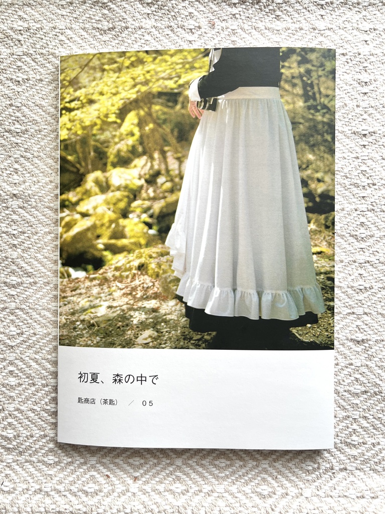 初夏、森の中で