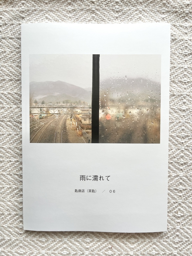 雨に濡れて