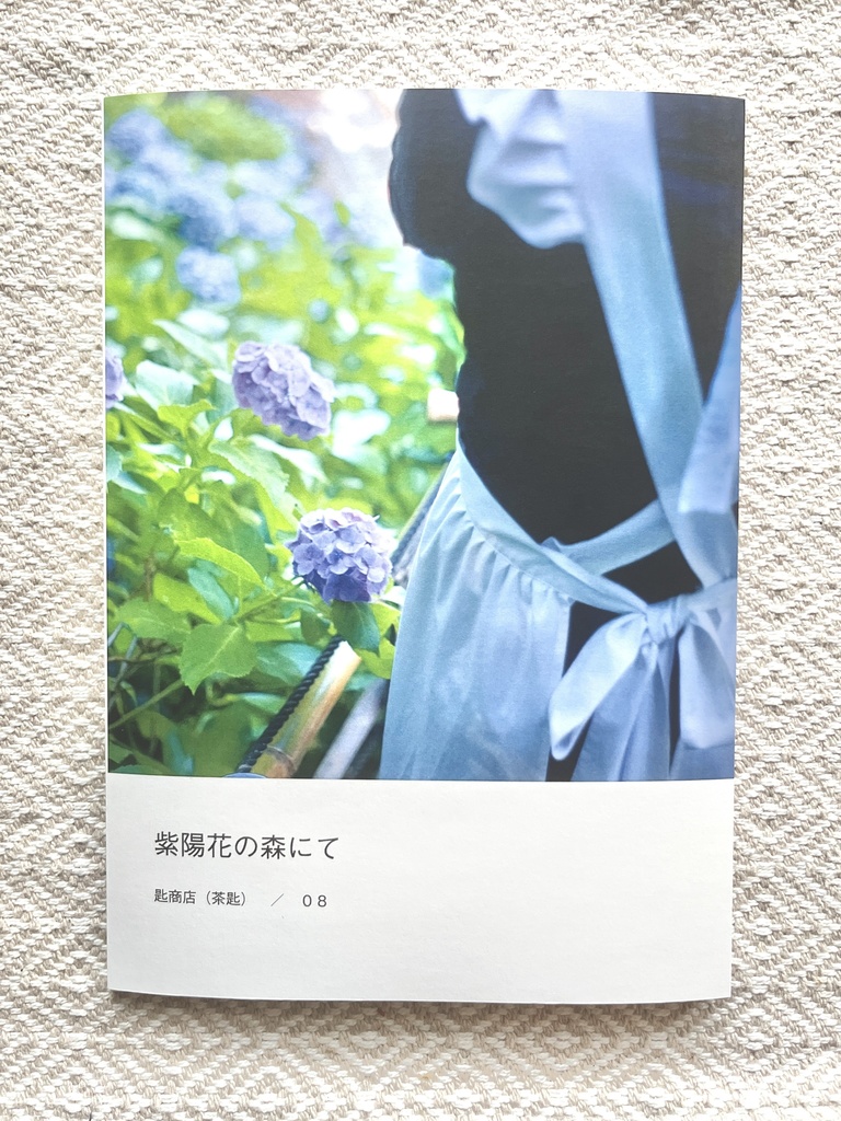 紫陽花の森にて