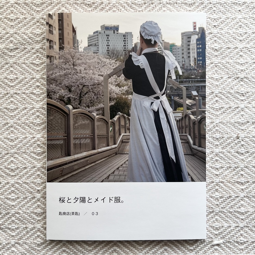 桜と夕陽とメイド服。