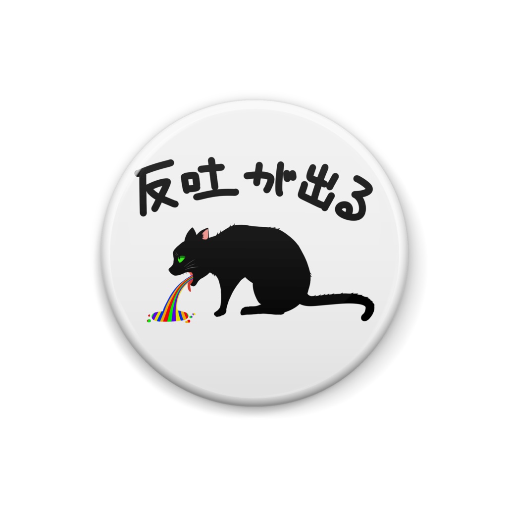 反吐缶バッチ