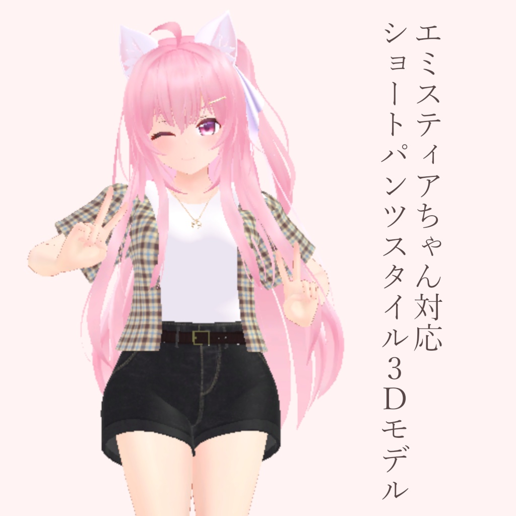 【エミスティアちゃん対応】ショートパンツスタイル3Dモデル