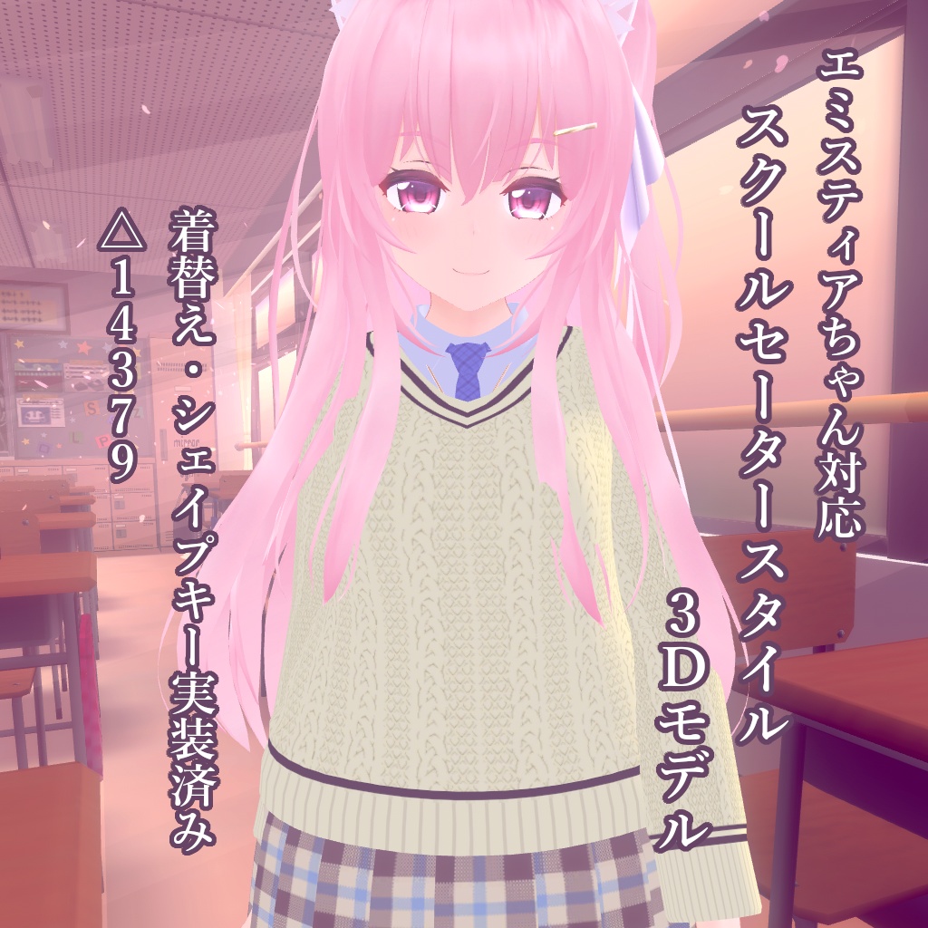 【エミスティアちゃん対応】スクールセータースタイル3Dモデル
