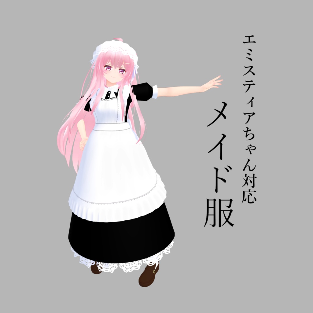 【エミスティアちゃん対応】メイド服