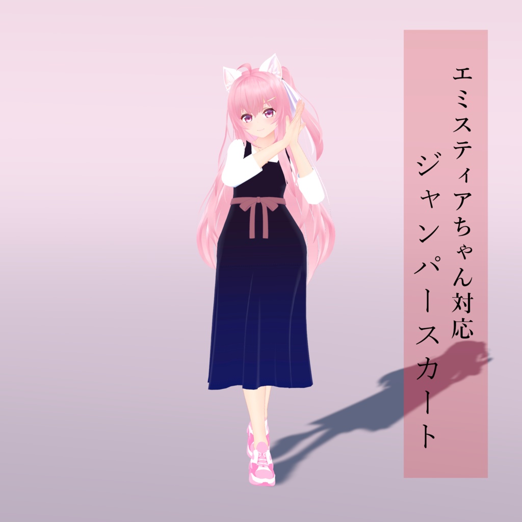 【エミスティアちゃん対応】ジャンパースカート