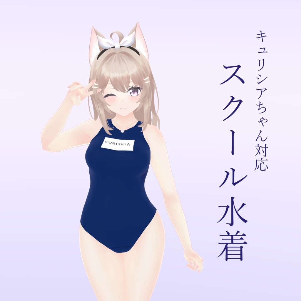 【キュリシアちゃん対応】スクール水着