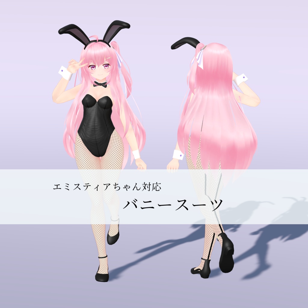 【エミスティアちゃん対応】バニースーツ
