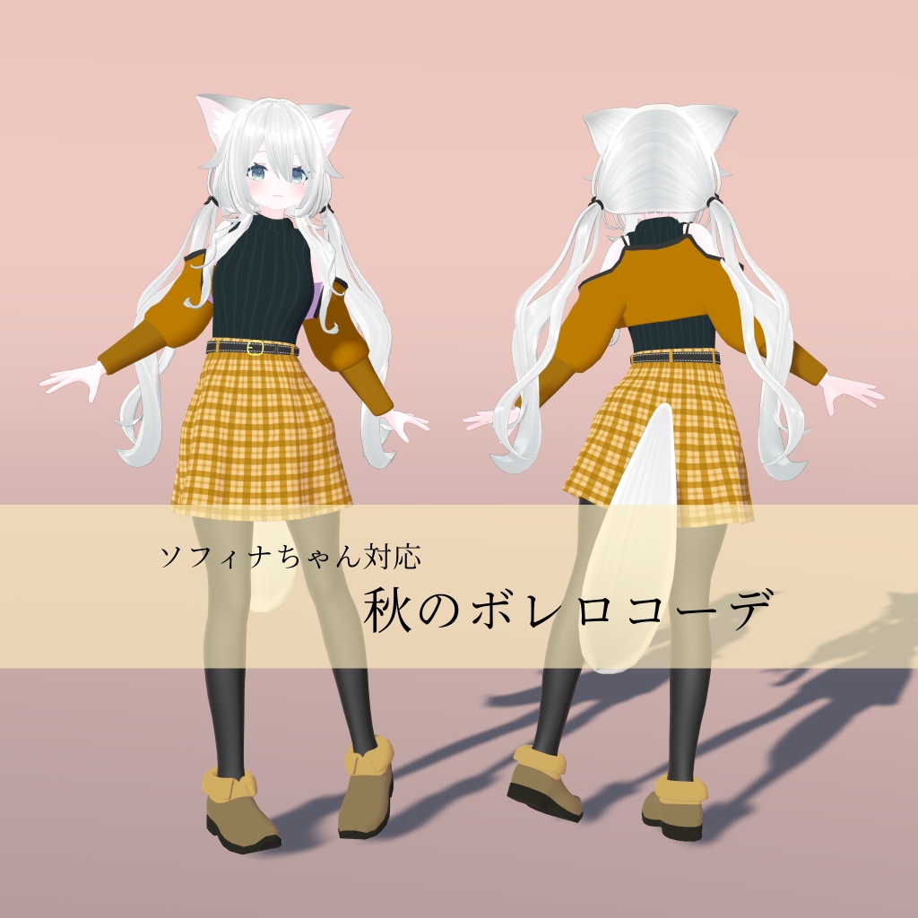 【ソフィナ -Sophina-ちゃん対応】秋のボレロコーデ