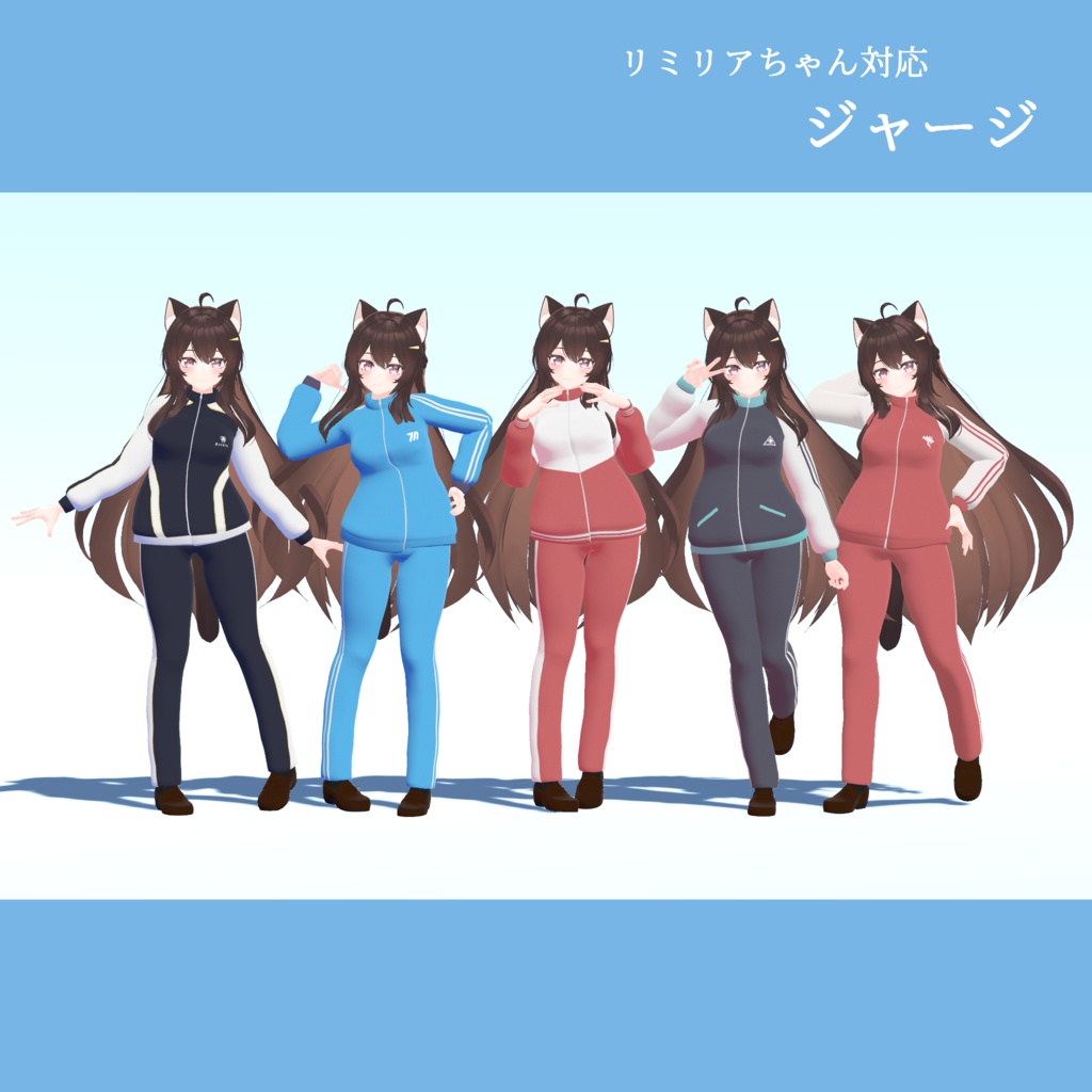 【リミリアちゃん対応】ジャージ