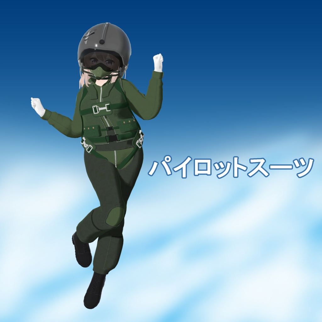 パイロットスーツ