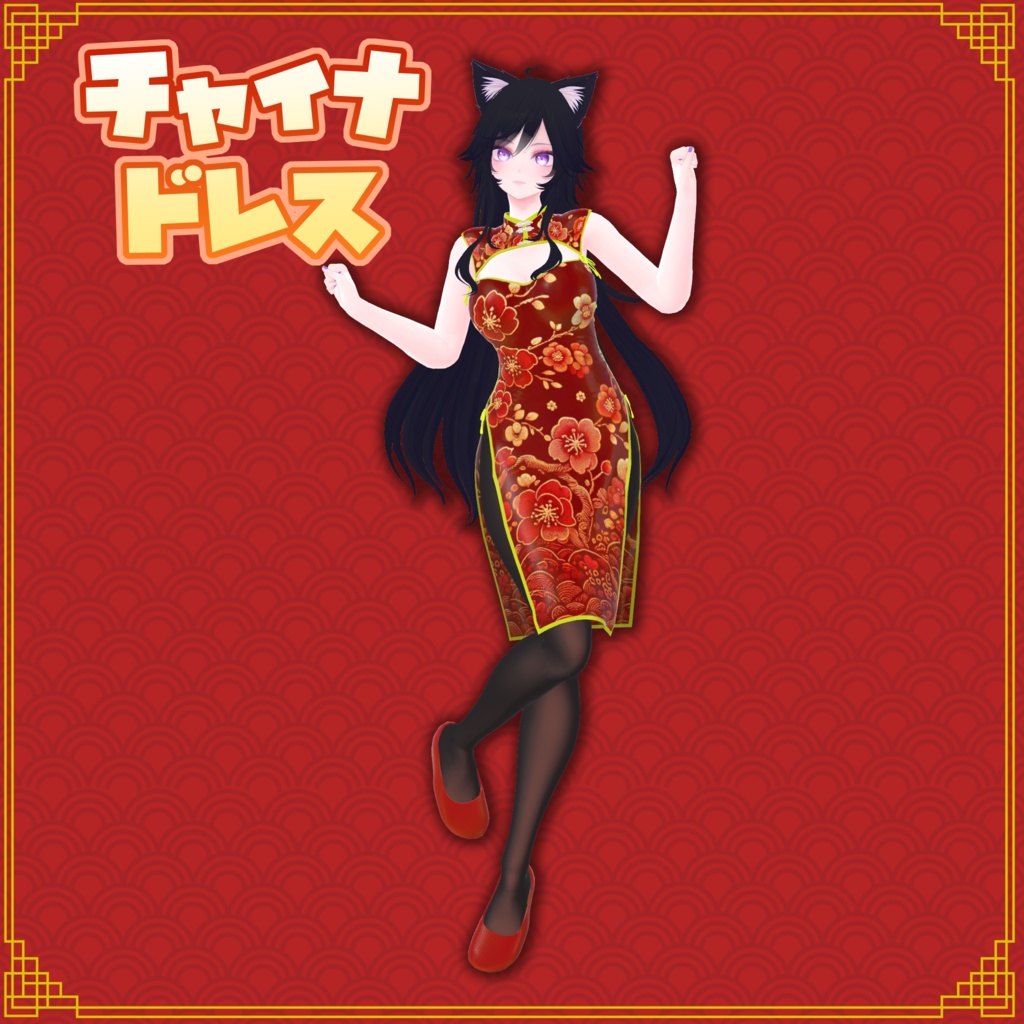 チャイナドレス