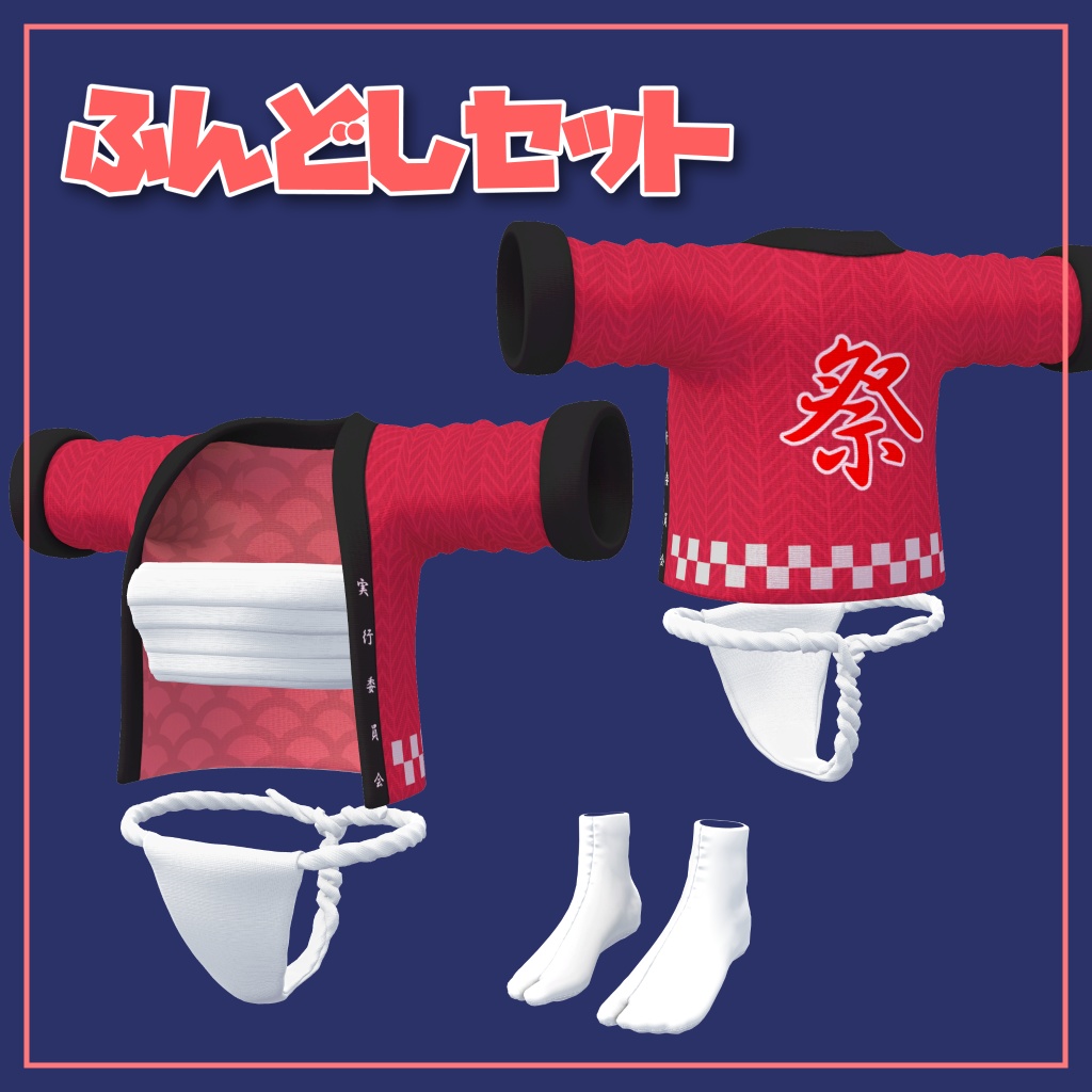 ふんどしセット