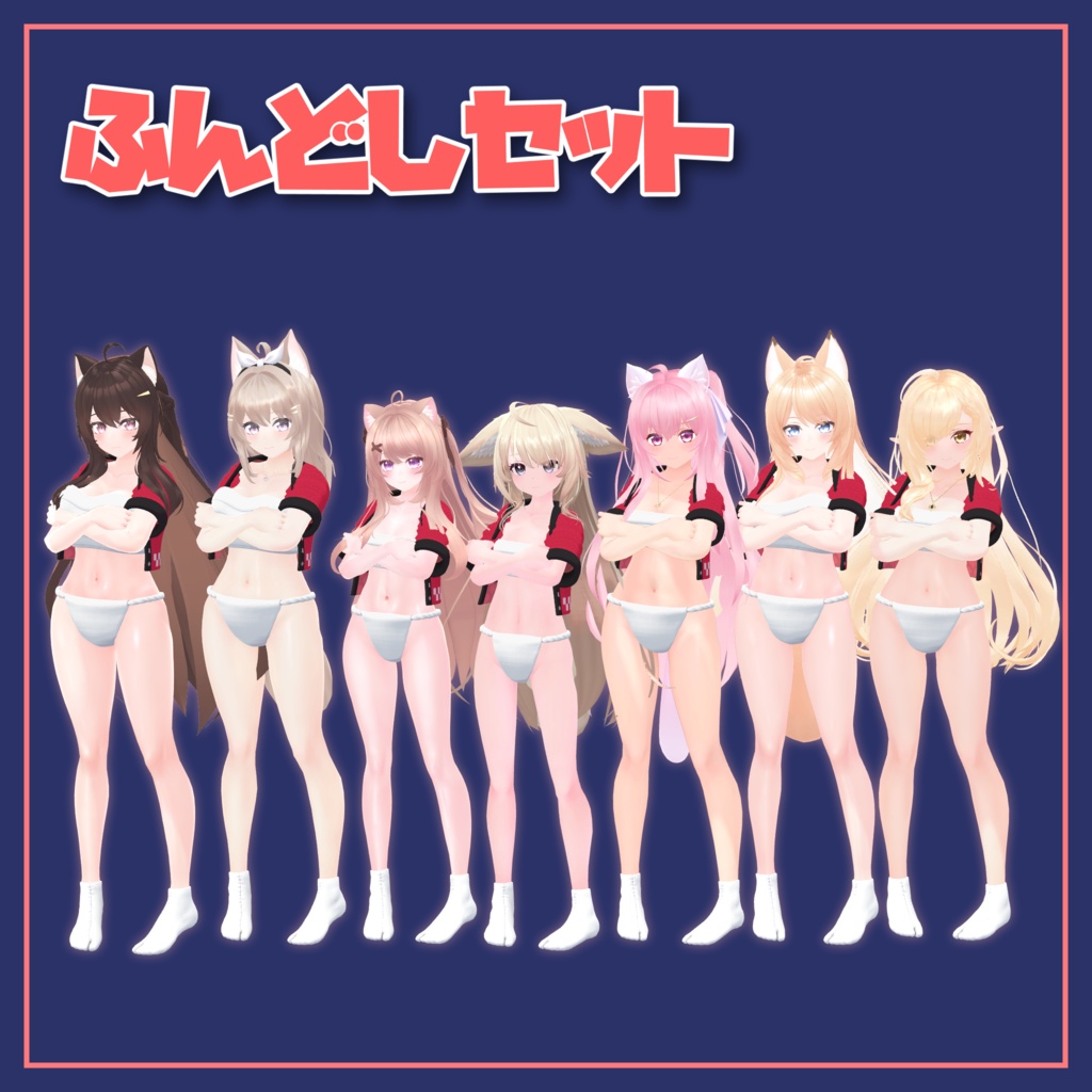 ふんどしセット