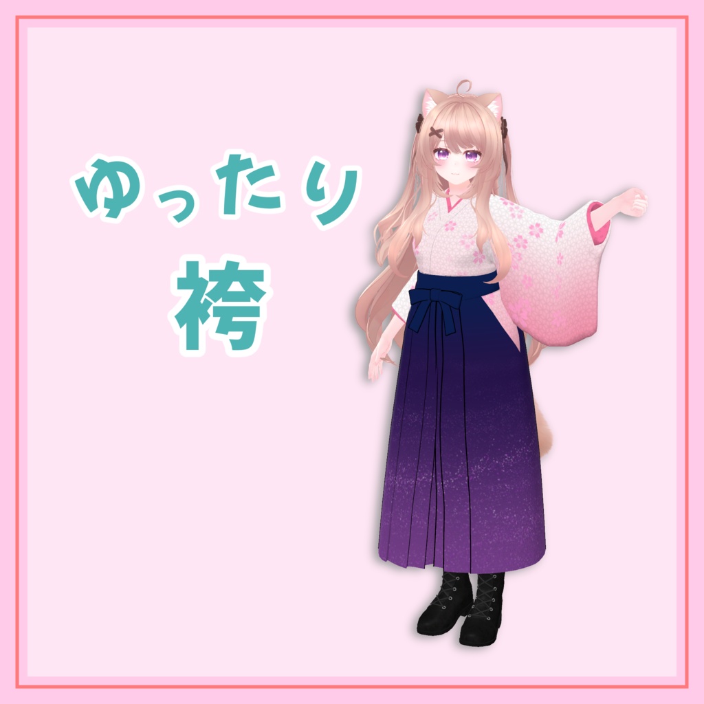 ゆったり袴