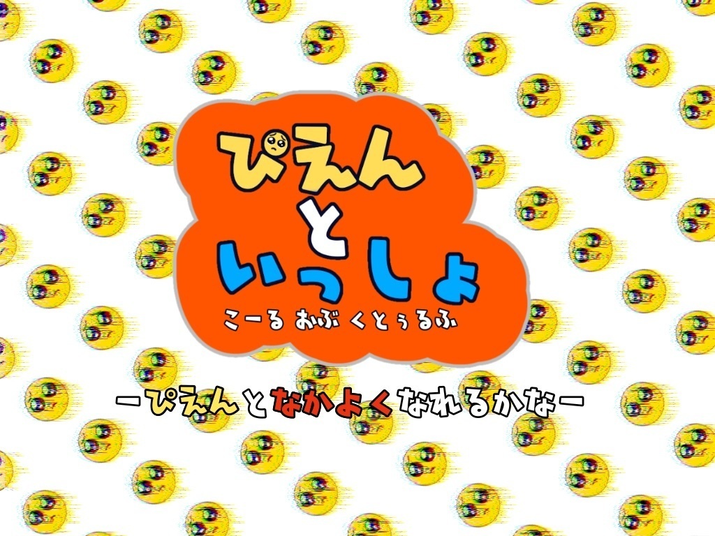 【CoCシナリオ】ぴえんといっしょ