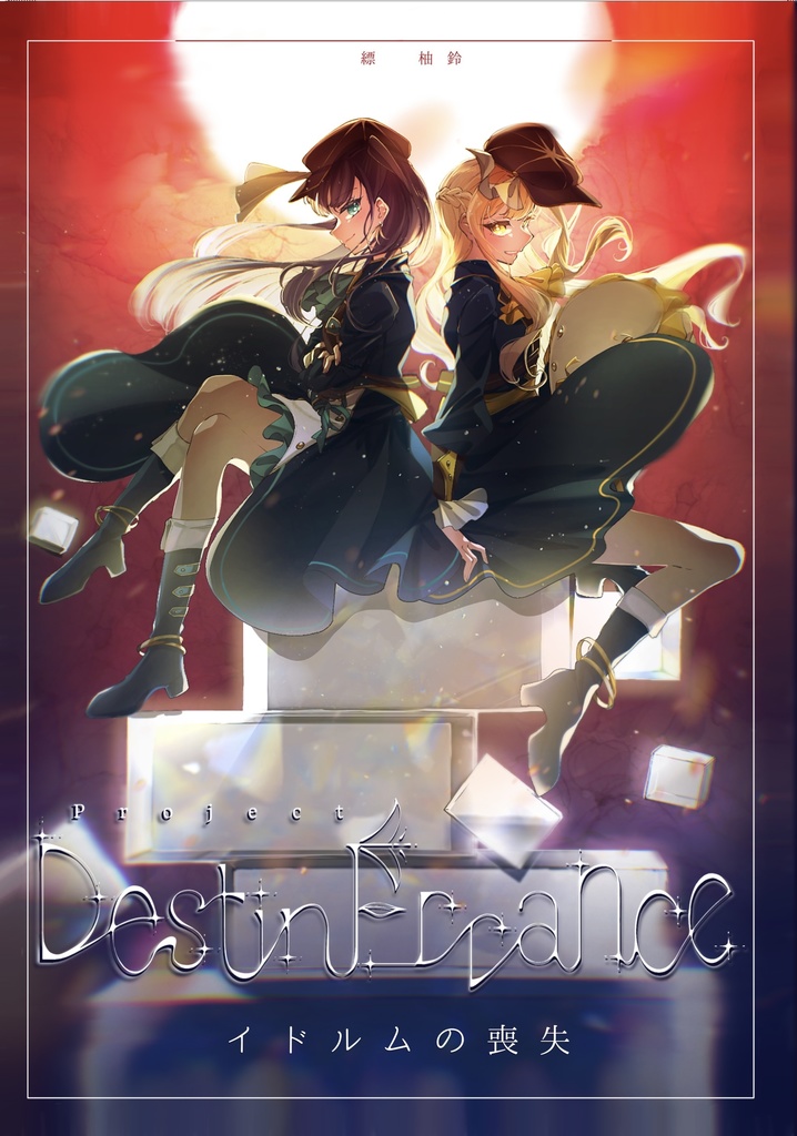 Project：DestinErrance 第一章『イドルムの喪失』