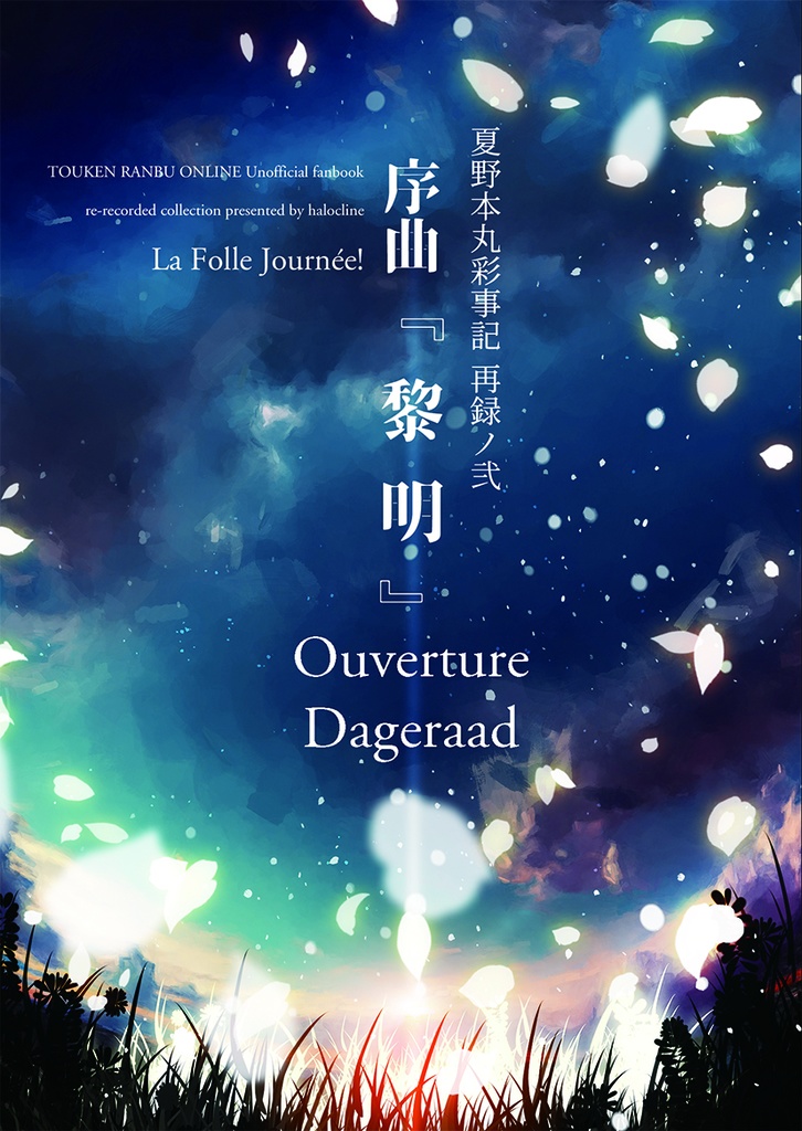 【匿名配送】La Folle Journée!　夏野本丸彩事記　再録ノ弐　序曲『黎明』