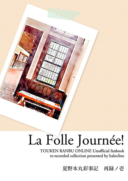 【匿名配送】La Folle Journée!　夏野本丸彩事記　再録ノ壱