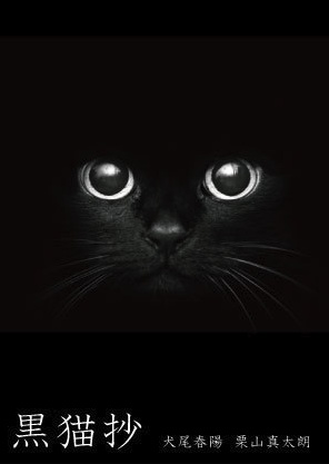 黒猫抄
