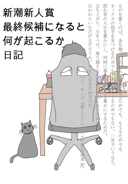 新潮新人賞の最終候補になると何が起こるか日記(倉庫発送)