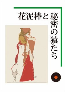 花泥棒と秘密の猿たち