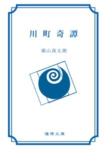 川町奇譚