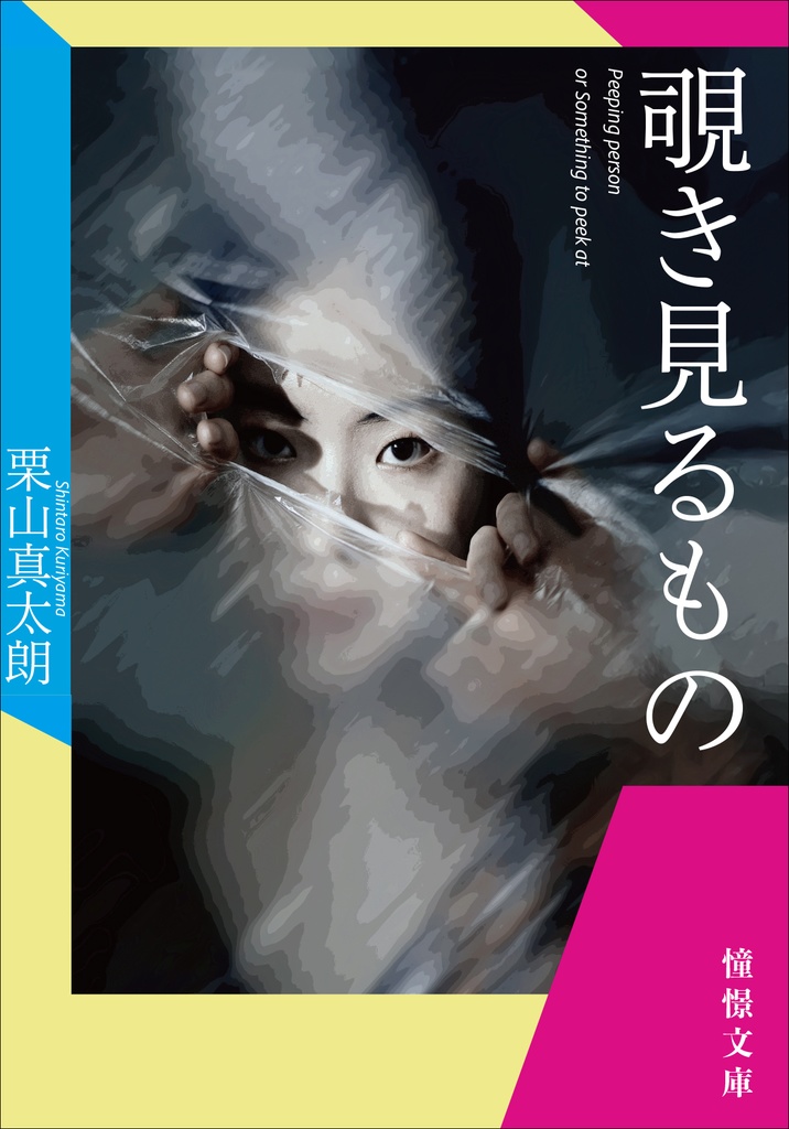 覗き見るもの