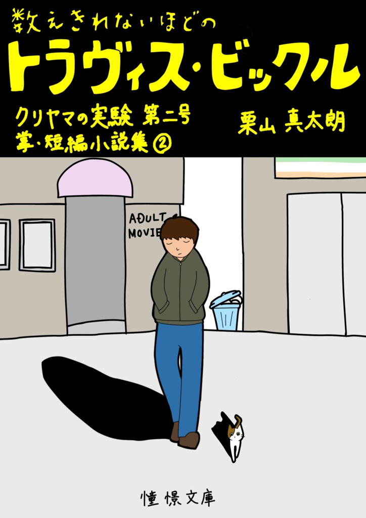 数えきれないほどのトラヴィス・ビックル　クリヤマの実験 第二号 掌・短編小説集②