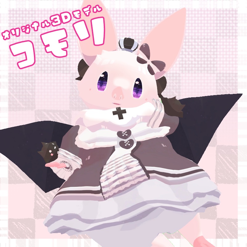 オリジナル3Dモデル『コモリ』