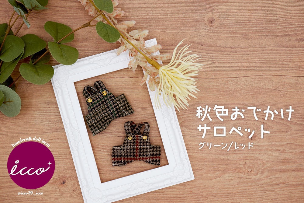 秋色おでかけサロペット