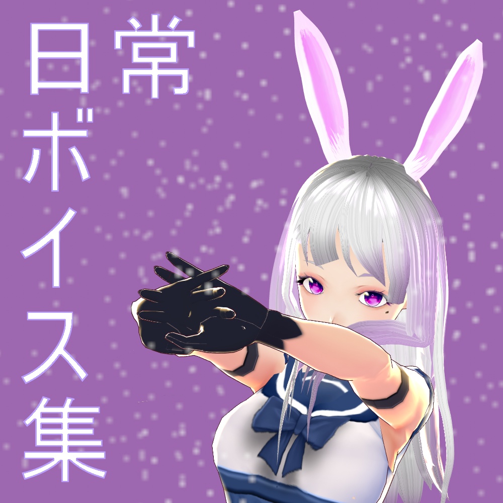 押手まいるの日常ボイス集