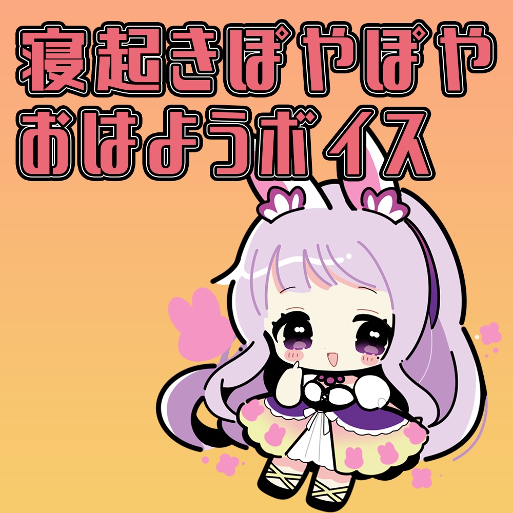 寝ぼけ声おはようボイス集