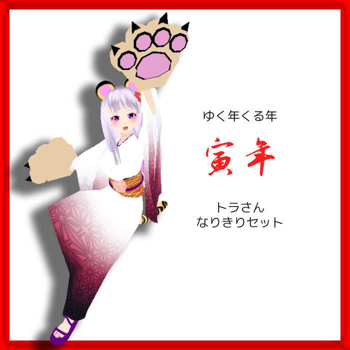 [新年寅年]トラ虎なりきりセット[無料]