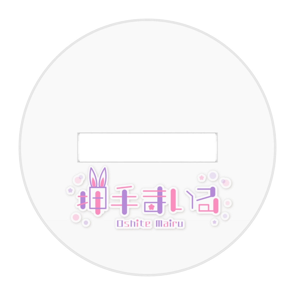 押手組2代目 若誕生記念グッズ アクリルフィギュア